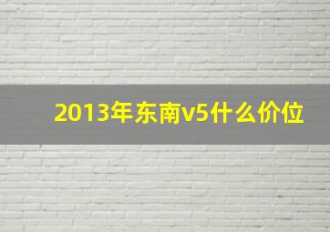 2013年东南v5什么价位