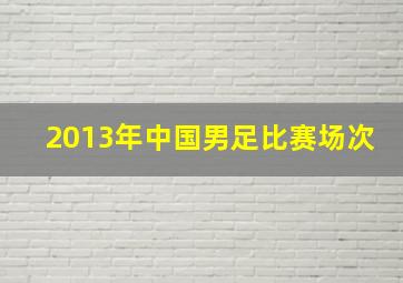 2013年中国男足比赛场次