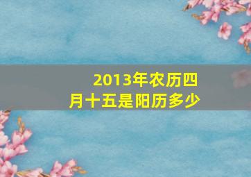 2013年农历四月十五是阳历多少