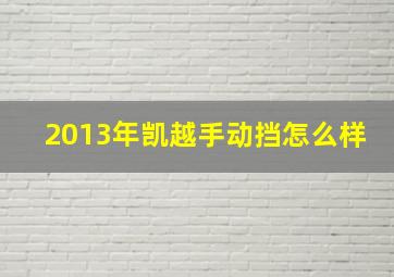 2013年凯越手动挡怎么样