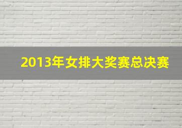 2013年女排大奖赛总决赛