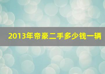 2013年帝豪二手多少钱一辆