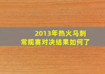 2013年热火马刺常规赛对决结果如何了