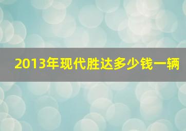 2013年现代胜达多少钱一辆