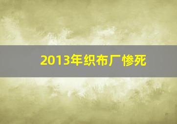 2013年织布厂惨死