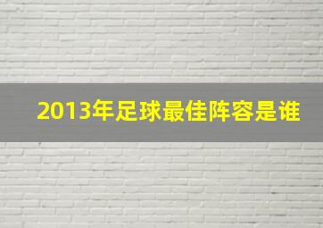 2013年足球最佳阵容是谁