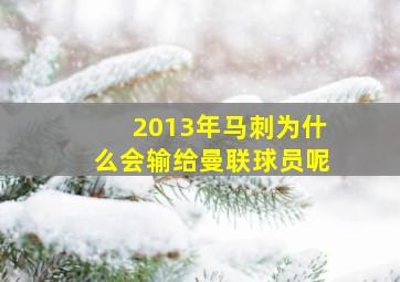 2013年马刺为什么会输给曼联球员呢