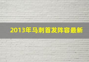 2013年马刺首发阵容最新