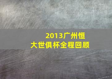 2013广州恒大世俱杯全程回顾