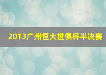 2013广州恒大世俱杯半决赛