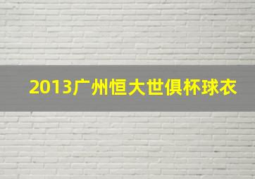 2013广州恒大世俱杯球衣