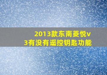 2013款东南菱悦v3有没有遥控钥匙功能