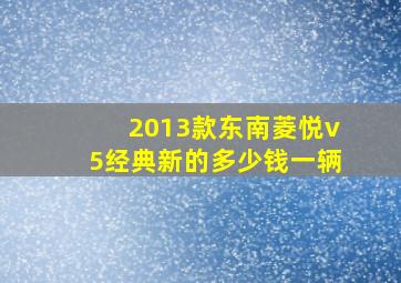 2013款东南菱悦v5经典新的多少钱一辆