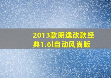 2013款朗逸改款经典1.6l自动风尚版