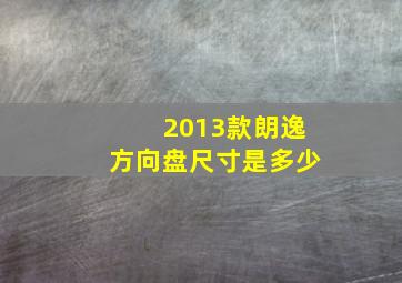 2013款朗逸方向盘尺寸是多少