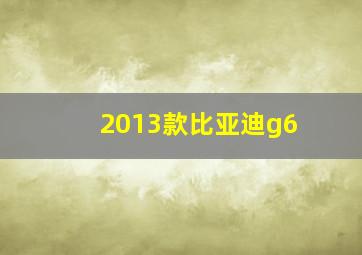 2013款比亚迪g6