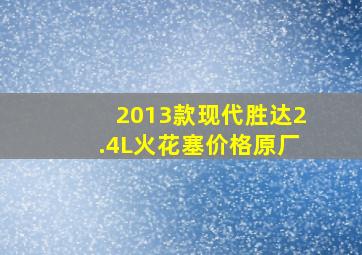 2013款现代胜达2.4L火花塞价格原厂