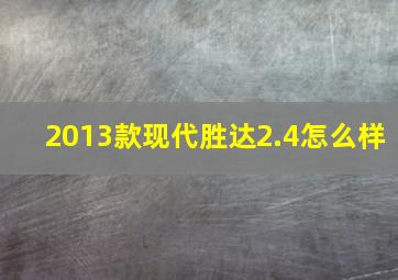 2013款现代胜达2.4怎么样