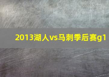 2013湖人vs马刺季后赛g1