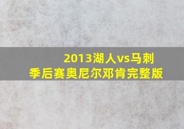 2013湖人vs马刺季后赛奥尼尔邓肯完整版