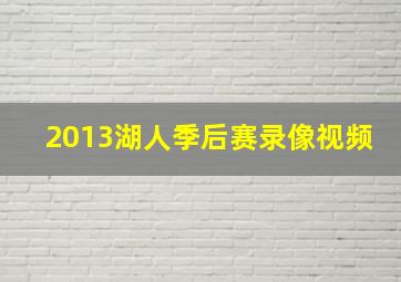 2013湖人季后赛录像视频