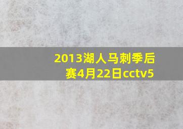 2013湖人马刺季后赛4月22日cctv5