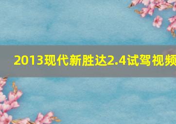 2013现代新胜达2.4试驾视频