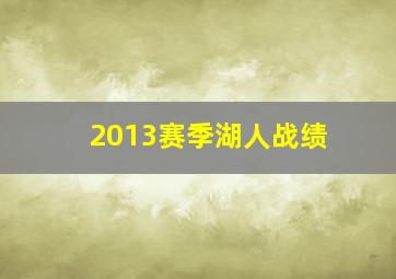 2013赛季湖人战绩