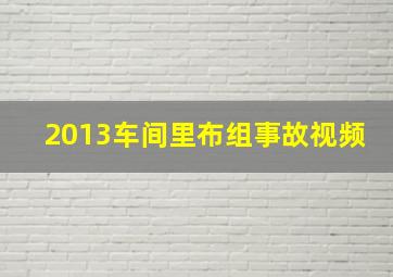 2013车间里布组事故视频