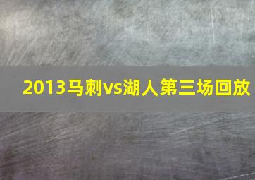 2013马刺vs湖人第三场回放