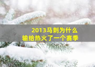 2013马刺为什么输给热火了一个赛季