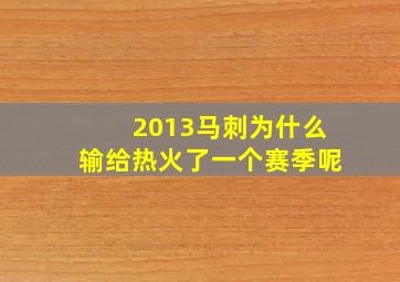 2013马刺为什么输给热火了一个赛季呢