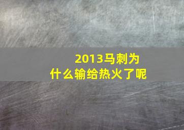 2013马刺为什么输给热火了呢