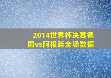 2014世界杯决赛德国vs阿根廷全场数据