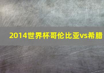 2014世界杯哥伦比亚vs希腊