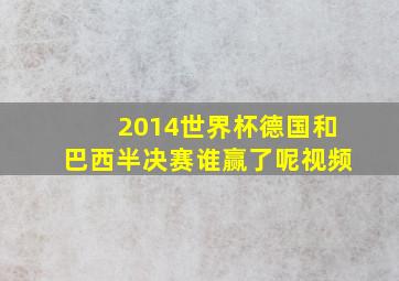 2014世界杯德国和巴西半决赛谁赢了呢视频