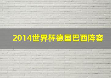 2014世界杯德国巴西阵容