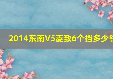 2014东南V5菱致6个挡多少钱