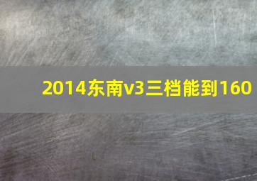 2014东南v3三档能到160