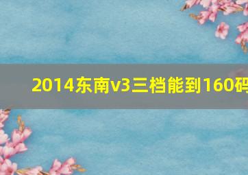 2014东南v3三档能到160码