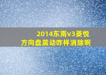 2014东南v3菱悦方向盘震动咋样消除啊