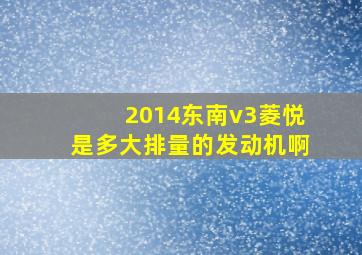 2014东南v3菱悦是多大排量的发动机啊