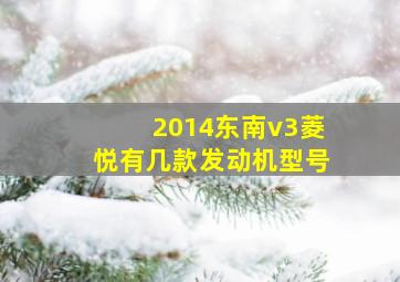 2014东南v3菱悦有几款发动机型号