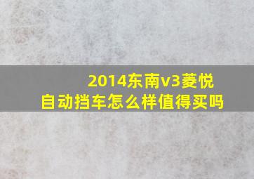 2014东南v3菱悦自动挡车怎么样值得买吗