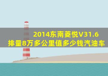 2014东南菱悦V31.6排量8万多公里值多少钱汽油车