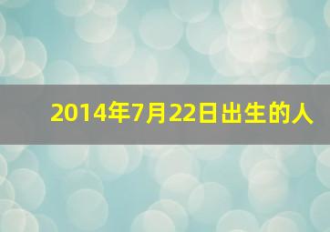 2014年7月22日出生的人