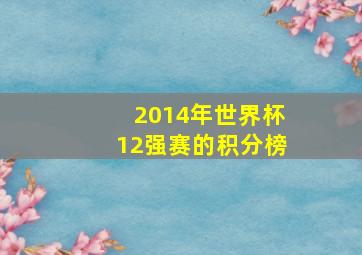 2014年世界杯12强赛的积分榜