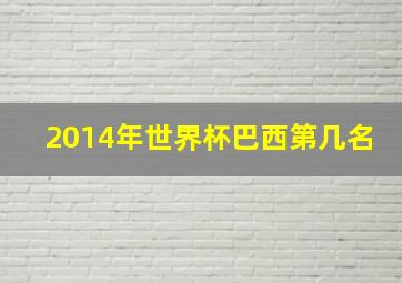 2014年世界杯巴西第几名