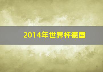 2014年世界杯德国