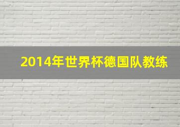 2014年世界杯德国队教练